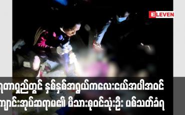 Embedded thumbnail for ရေတာရှည်တွင် ကျောင်းအုပ်ဆရာမ၏ မိသားစုဝင်သုံးဦး သေနတ်ဖြင့် ပစ်သတ်ခံရ