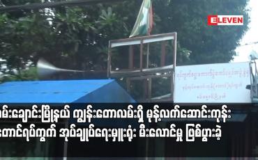 Embedded thumbnail for ကျွန်းတောလမ်းရှိ မုန့်လက်ဆောင်းကုန်းတောင်ရပ်ကွက်အုပ်ချုပ်ရေးမှူးရုံး မီးလောင်မှု ဖြစ်ပွားခဲ့