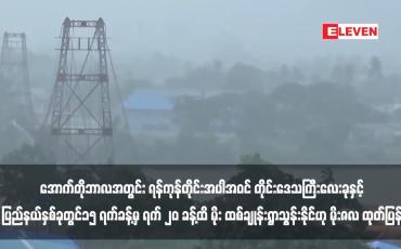 Embedded thumbnail for အောက်တိုဘာလအတွင်း ရန်ကုန်တိုင်းအပါအဝင် တိုင်းဒေသကြီးလေးခုနှင့် ပြည်နယ်နှစ်ခုတွင် ၁၅ ရက်ခန့်မှ ရက် ၂၀ ခန့်ထိ မိုး ထစ်ချုန်းရွာသွန်းနိုင်ဟု မိုးဇလ ထုတ်ပြန်