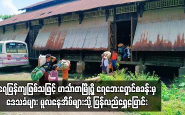 Embedded thumbnail for ဟင်္သာတမြို့ရှိ ရေဘေးရှောင် စခန်းမှ ဒေသခံများ မူလ နေအိမ်များသို့ ပြန်လည်ရွှေ့ပြောင်း