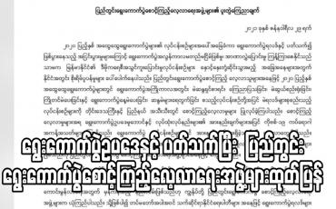 Embedded thumbnail for ရွေးကောက်ပွဲဥပဒေနှင့်လုပ်ထုံးလုပ်နည်းအားနည်းချက်များကို သင်ခန်းစာယူပြီး ပါတီများ ဆွေးနွေးပြင်ဆင်ကြခြင်းသာ မှန်ကန် သည့်နည်းလမ်းဖြစ်ဟု ပြည်တွင်းရွေးောက်ပွဲစောင့်ကြည့်လေ့လာရေးအဖွဲ့များထုတ်ပြန်