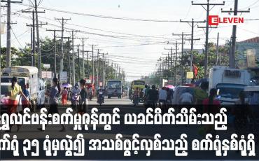 Embedded thumbnail for ရွှေလင်ဗန်းစက်မှုဇုန်တွင် အသစ်ဖွင့်လှစ်သည့် စက်ရုံနှစ်ရုံရှိ