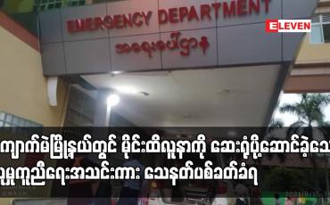 Embedded thumbnail for မိုင်းထိလူနာကို ဆေးရုံပို့ဆောင်ခဲ့သော လူမှုကူညီရေးအသင်းကား သေနတ်ပစ်ခတ်ခံရ