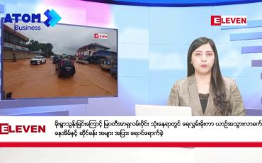 Embedded thumbnail for ■■ ဇွန်လ ၁၀ ရက်နေ့ နံနက်ပိုင်းသတင်းအစီအစဉ် 