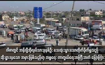 Embedded thumbnail for ဂါဇာတွင် အန်ဂျီအိုလုပ်သားခုနစ်ဦးသေဆုံးသွားသောတိုက်ခိုက်မှုသည် ဆိုးရွားလှသော အမှားဖြစ်သည်ဟု အစ္စရေးကာကွယ်ရေး အကြီးအကဲ ပြောကြား