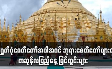 Embedded thumbnail for ရန်ကုန်မြို့ရှိ ရွှေတိဂုံစေတီတော်အပါအဝင် ဘုရားစေတီတော်များ၏ ကဆုန်လပြည့်နေ့ မြင်ကွင်းများ