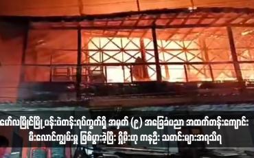 Embedded thumbnail for မော်လမြိုင်မြို့ ပန်းပဲတန်းရပ်ကွက်ရှိ အမှတ် (၉) အခြေခံပညာ အထက်တန်းကျောင်း မီး‌လောင်ကျွမ်းမှု ဖြစ်ပွားခဲ့ပြီး ရှို့မီးဟု ကနဦး သတင်းများအရသိရ