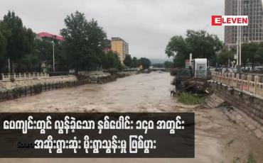 Embedded thumbnail for ပေကျင်းတွင် လွန်ခဲ့သော နှစ်ပေါင်း ၁၄၀ အတွင်း အဆိုးရွားဆုံး မိုးရွာသွန်းမှု ဖြစ်ပွား
