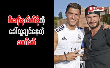 Embedded thumbnail for စီရော်နယ်လ်ဒိုကို ခေါ်ယူရန် အင်တာမိုင်ယာမီအသင်းပိုင်ရှင် ဒေးဗစ်ဘက်ခမ် ရည်မှန်း 