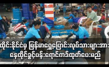 Embedded thumbnail for ထိုင်းနိုင်ငံမှ မြန်မာရွှေ့ပြောင်းလုပ်သားများအား နေထိုင်ခွင့်နှင့် အလုပ်လုပ်ကိုင်ခွင့်ရှိသည့် ပန်းရောင်ကဒ်ကို လာမည့် ဇန်နဝါရီလ ၁၅ ရက်နေ့မှစပြီး တရားဝင်ထုတ်ပေးမည် 