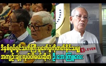 Embedded thumbnail for ဒီနှစ်ရုပ်ရှင်သက်ကြီးပူဇော်ပွဲကိုတတ်နိုင်သမျှအကျဉ်းချုံးလုပ်ပါမယ်ဆိုတဲ့ ဦးအေးကြူလေး 