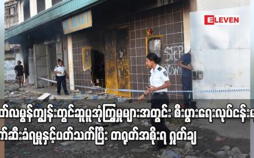 Embedded thumbnail for ဆော်လမွန်ကျွန်းတွင် တရုတ်စီးပွားရေးလုပ်ငန်းများ ဖျက်ဆီးခံရမှုနှင့်ပတ်သက်ပြီး တရုတ် အစိုးရ ရှုတ်ချ