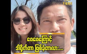 Embedded thumbnail for ဒါရိုက်တာ ကိုဇော် (အာရုဏ်ဦး)သမီး ဖြစ်လို့ အနုပညာလောက မှ ခြေချခွင့်ရခဲ့တာပါ ဖေဖေ ရူတင်တွေ လိုက်ရင်း ဒါရိုက်တာလုပ်ဖို့ လမ်းစ ရခဲ့တယ် ဆိုတဲ့ ဒါရိုက်တာ ပွင့်သိဂီဇော် 