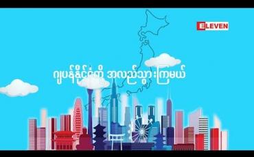 Embedded thumbnail for ပိုသိပိုတတ် (ရုပ်သံအစီအစဉ်)