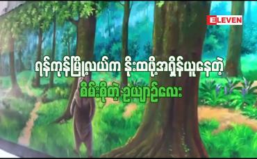 Embedded thumbnail for ကိုဗစ်အလွန်ကာလ ရန်ကုန်မြို့လယ်မှာ ပေါ်ထွက်လာမယ့် စိမ်းစိုတဲ့ ဥယျာဉ်ငယ်လေး(ရုပ်သံ) 