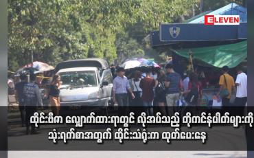 Embedded thumbnail for ထိုင်းဗီဇာ လျှောက်ထားရာတွင် လိုအပ်သည့် တိုကင်နံပါတ်များကို သုံးရက်စာအတွက် ထိုင်းသံရုံးက ထုတ်ပေးနေ