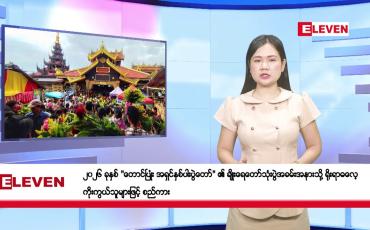 Embedded thumbnail for သြဂုတ် ၂၅ ရက်နေ့ နံနက်ခင်းသတင်းအစီအစဉ်