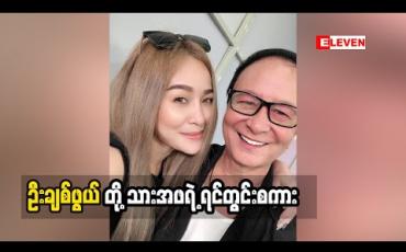 Embedded thumbnail for သမီးလေးကိုဘယ်အရာနဲ့မှ မလဲနိုင်ဘူးဆိုတဲ့ ဦးချစ်ဖွယ် အေးချမ်းတဲ့အဖေဖြစ်စေချင်တယ်ဆိုတဲ့ နွေးနွေးချစ်ဖွယ် သားအဖနှစ်ယောက်ရဲ့ ရင်တွင်းခံစားချက် (ရုပ်သံအစီအစဉ်)
