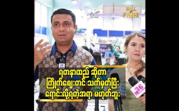 Embedded thumbnail for ရတနာထည် ဆိုတာ ကြိုက်စျေးတင် သက်မှတ်ပြီးရောင်းလို့ရတဲ့ အရာ မဟုတ်ဘူး