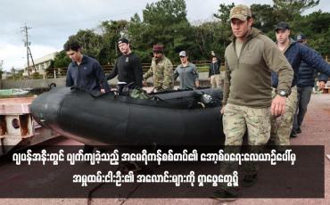 Embedded thumbnail for ဂျပန်အနီးတွင် ပျက်ကျခဲ့သည့် အမေရိကန်စစ်တပ်၏ အော့စ်ပရေးလေယာဉ်ပေါ်မှ အမှုထမ်းငါးဦး၏ အလောင်းများကို ရှာဖွေတွေ့ရှိ