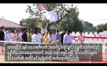 Embedded thumbnail for ထာဝရငြိမ်းချမ်းရေးစေတီတော် အထက်ဌာပနာသွင်း၊ ရွှေထီးတော်တင်နှင့် ဗုဒ္ဓါဘိသေက အနေကဇာတင် အခမ်းအနားကျင်းပပြီး နိုင်ငံတော်သမ္မတ၊ နိုင်ငံတော်၏ အတိုင်ပင်ခံပုဂ္ဂိုလ်တို့ တက်ရောက်ကြည်ညို