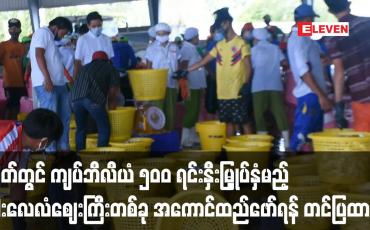 Embedded thumbnail for မြိတ်တွင် ကျပ်ဘီလီယံ ၅၀၀ ရင်းနှီးမြှုပ်နှံမည့် ငါးလေလံဈေးကြီး အကောင်ထည်ဖော်ရန်