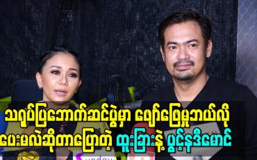Embedded thumbnail for သရုပ်ပြဘောက်ဆင်ပွဲမှာ ပရိသတ်အတွက်ဖျော်ဖြေမှုဘယ်လိုပေးသွားမလဲဆိုတာကိုပြောလာတဲ့ ထူးခြားနဲ့ပွင့်နဒီမောင်