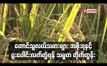 Embedded thumbnail for အစိုးရက တောင်သူလယ်သမားများအကျိုး ဆောင်ရွက်ပေးနေ၍  နိုင်ငံအကျိုးအတွက် အစိုးရနှင့်အတူ ပူးပေါင်း လက်တွဲရန် သမ္မတ တိုက်တွန်း