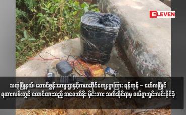 Embedded thumbnail for သထုံမြို့နယ်၊ တောင်စွန်းကျေးရွာနှင့်ကမာဆိုင်ကျေးရွာကြား ရန်ကုန် - မော်လမြိုင်ရထားလမ်းတွင် ထောင်ထားသည့် အဝေးထိန်း မိုင်းအား သက်ဆိုင်ရာမှ ဖယ်ရှားရှင်းလင်းနိုင်ခဲ့ (ရုပ်သံ)