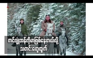 Embedded thumbnail for မြောက်ကိုရီးယားခေါင်းဆောင် ကိုမာဖြစ်နေသည့်အတွက်ညီမဖြစ်သူကအာဏာလွှဲယူထားဟုသတင်းတွေထွက် 