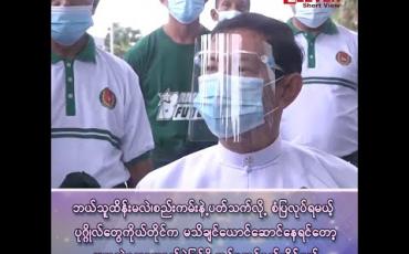 Embedded thumbnail for “အဓိက ပြိုင်ဘက်ပါတီက လူရာပေါင်းများစွာ လှုပ်ရှားနေတာတွေ့တယ်၊ ဘယ်လိုမှလည်း COVID စည်းကမ်း ထုတ်ပြန်ထားတာနဲ့ မကိုက်ညီဘူး”