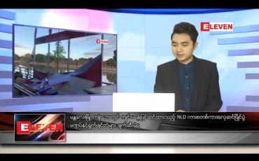 Embedded thumbnail for အောက်တိုဘာ ၂၀ ရက် နေ့လယ်ခင်း သတင်းအစီအစဉ် 