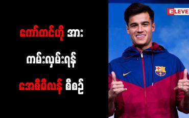 Embedded thumbnail for ကော်တင်ဟိုအား ကမ်းလှမ်းရန် အေစီမီလန် စီစဉ်