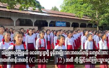 Embedded thumbnail for သံဖြူဇရပ်မြို့နယ် ပငကျေးရွာရှိ မွန်အမျိုးသားအလယ်တန်းကျောင်းအား အထက်တန်းအဆင့် (Grade – 12) အထိ တိုးမြှင့်သင်ကြားသွားမည်