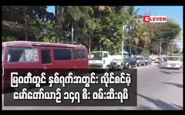 Embedded thumbnail for မြဝတီတွင် လိုင်စင်မဲ့မော်တော်ယာဉ်များ တရားမဝင်သိုလှောင်ထားမှုကို ဆက်လက်ဖမ်းဆီးရာ နှစ်ရက်အတွင်း ၁၄၇ စီး ဖမ်းဆီးရမိ 