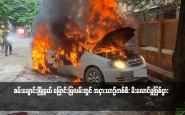 Embedded thumbnail for စမ်းချောင်းမြို့နယ် မြောင်းမြလမ်းတွင် အငှားယာဉ်တစ်စီး မီးလောင်မှုဖြစ်ပွား