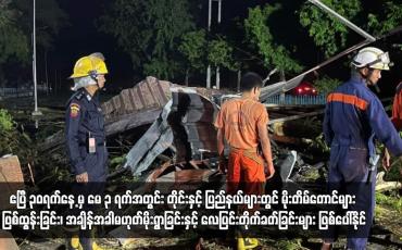 Embedded thumbnail for ဧပြီ ၃၀ရက်နေ့ မှ မေ ၃ ရက်အတွင်း တိုင်းနှင့် ပြည်နယ်များတွင် မိုးတိမ်တောင်များ ဖြစ်ထွန်းခြင်း၊ အချိန်အခါမဟုတ်မိုးရွာခြင်းနှင့် လေပြင်းတိုက်ခတ်ခြင်းများ ဖြစ်ပေါ်နိုင်