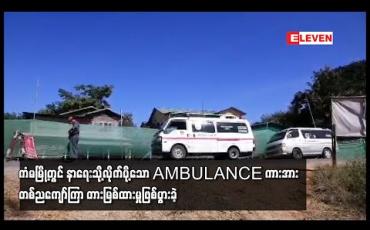 Embedded thumbnail for ကံမမြို့နယ်ခြားဂိတ်စခန်းတွင် နာရေးသို့လိုက်ပို့သော AMBULANCE ကားအား တစ်ညကျော်ကြာ တားမြစ်ထားမှုဖြစ်ပွားခဲ့ 