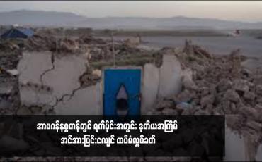 Embedded thumbnail for အာဖဂန်နစ္စတန်တွင် ရက်ပိုင်းအတွင်း ဒုတိယအကြိမ် အင်အားပြင်းငလျင် ထပ်မံလှုပ်ခတ် 