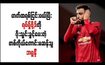 Embedded thumbnail for ဟက်ထရစ်ငြင်းပယ်ပြီး ရပ်ရှ်ဖို့ဒ်ကို ဂိုးသွင်းခွင့်ပေးတဲ့ တစ်ကိုယ်ကောင်းမဆန်သူ ဘရူနို 