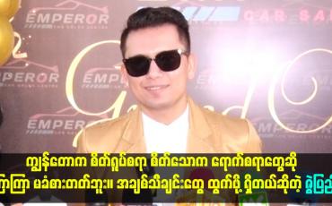 Embedded thumbnail for အချစ်သီချင်းတွေ ထွက်ဖို့ ရှိတယ်ဆိုတဲ့ ဇွဲပြည့်
