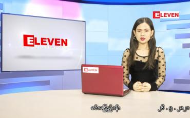 Embedded thumbnail for မေလ (၂၆)ရက်နေ့ ညနေခင်းသတင်းအစီအစဉ်