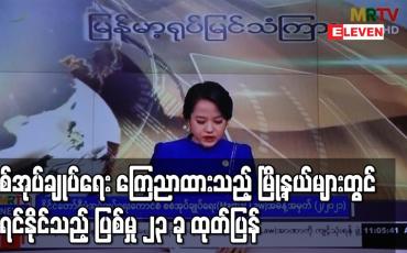 Embedded thumbnail for စစ်အုပ်ချုပ်ရေး (Martial Law) ကြေညာထားသည့် မြို့နယ်များတွင် စီရင်နိုင်သည့် ပြစ်မှု ၂၃ ခု ထုတ်ပြန်