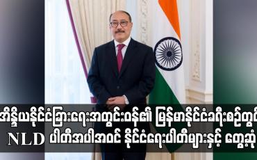 Embedded thumbnail for အိန္ဒိယနိုင်ငံခြားရေးအတွင်းဝန်၏ မြန်မာနိုင်ငံခရီးစဉ်တွင် နိုင်ငံရေးပါတီများနှင့် တွေ့ဆုံခဲ့