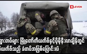 Embedded thumbnail for ရုရှားတပ်များ မြို့တော်ကိယက်ဗ်နှင့်ပိုမိုနီးလာချိန်တွင် ကိယက်ဗ်သည် ခံတပ်အဖြစ်ပြောင်းလဲ