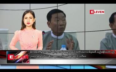 Embedded thumbnail for ဖေဖော်ဝါရီလ ၂၁ ရက် နေ့လယ်ပိုင်း သတင်းအစီအစဉ်