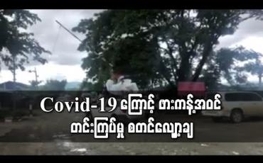 Embedded thumbnail for COVID-19 ကြောင့် ဖားကန့်ဒေသအဝင် တင်းကြပ်ထားသည့် ကိစ္စရပ်များ ဇူလိုင်လ ၁ ရက်နေ့မှ စတင်လျှော့ချ 