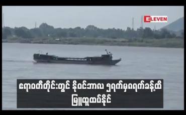 Embedded thumbnail for ဧရာဝတီတိုင်းတွင် နိုဝင်ဘာ ၅ရက်မှ ၈ရက်ခန့်အထိ မြူထူထပ်နိုင်၍ ရေကြောင်းခရီးသွားများ သတိထားသင့်