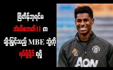 Embedded thumbnail for ဗြိတိန်ဘုရင်မအဲလိစဘတ် II က ချီးမြှင့်သည့် MBE ဘွဲ့ကို ရပ်ရှ်ဖို့ဒ် ရရှိ 