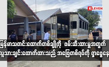 Embedded thumbnail for မြန်မာသတင်းထောက်တစ်ချို့ကို ဖမ်းဆီးထားမှုအတွက် လူသားချင်းထောက်ထားသည့် အဖြေတစ်ရပ်ကို ရှာဖွေနေ